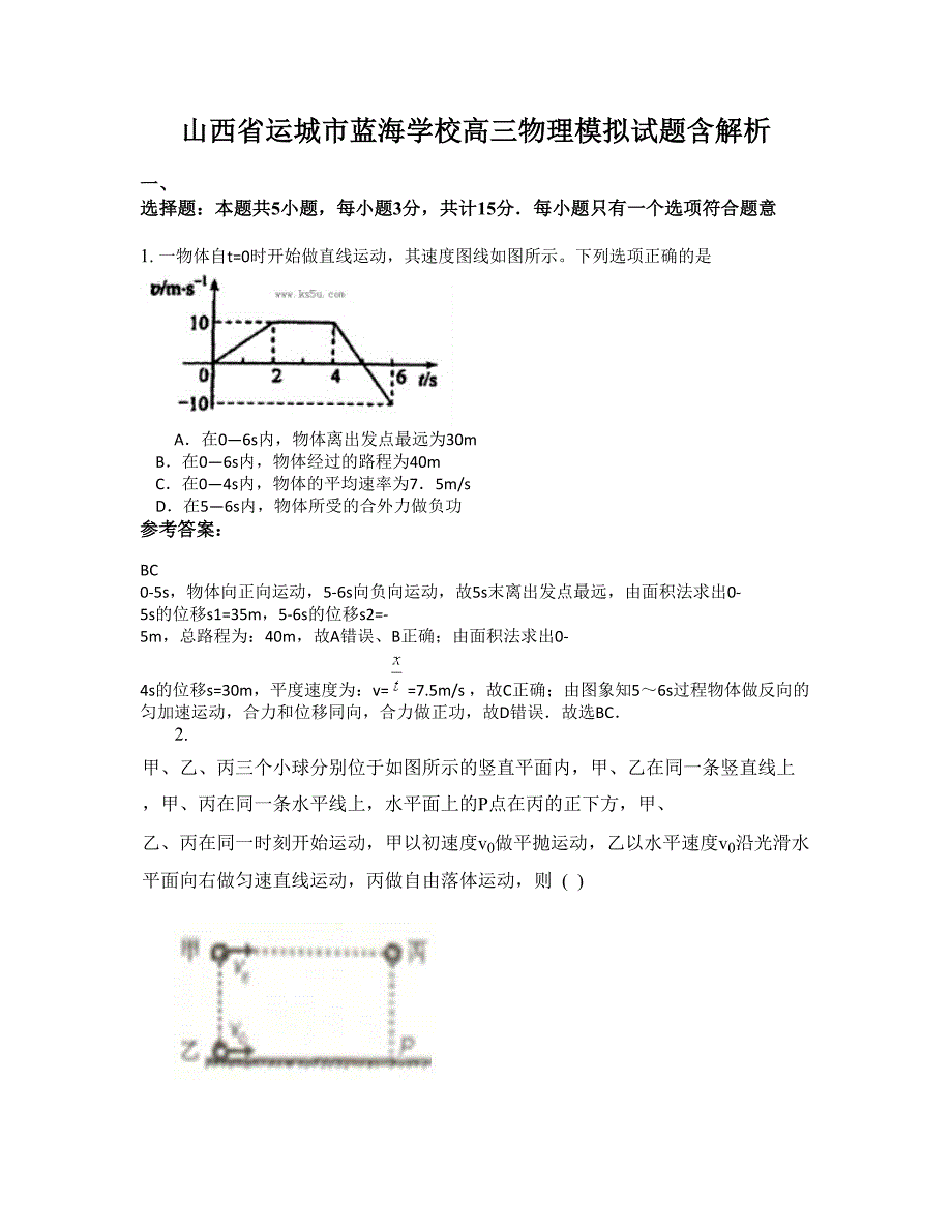 山西省运城市蓝海学校高三物理模拟试题含解析_第1页