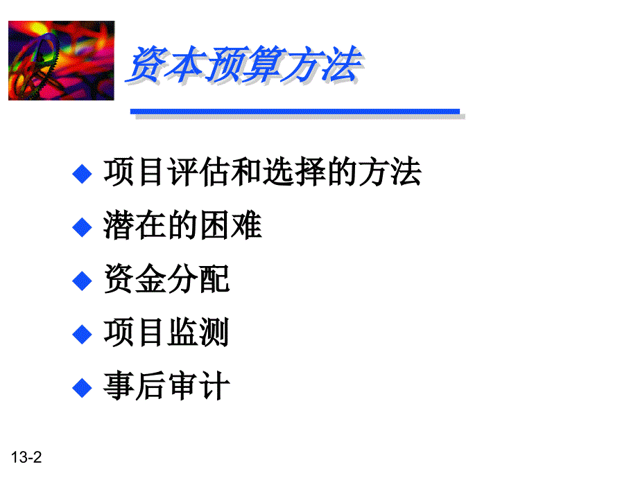 资本预算方法(ppt 50)课件_第2页