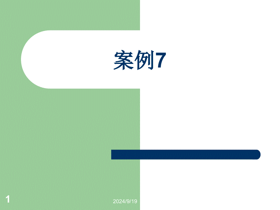 第7讲租赁会计_第1页