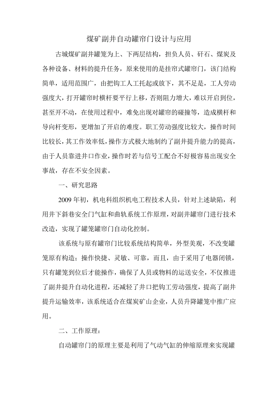 煤矿副井自动罐帘门设计与应用_第1页