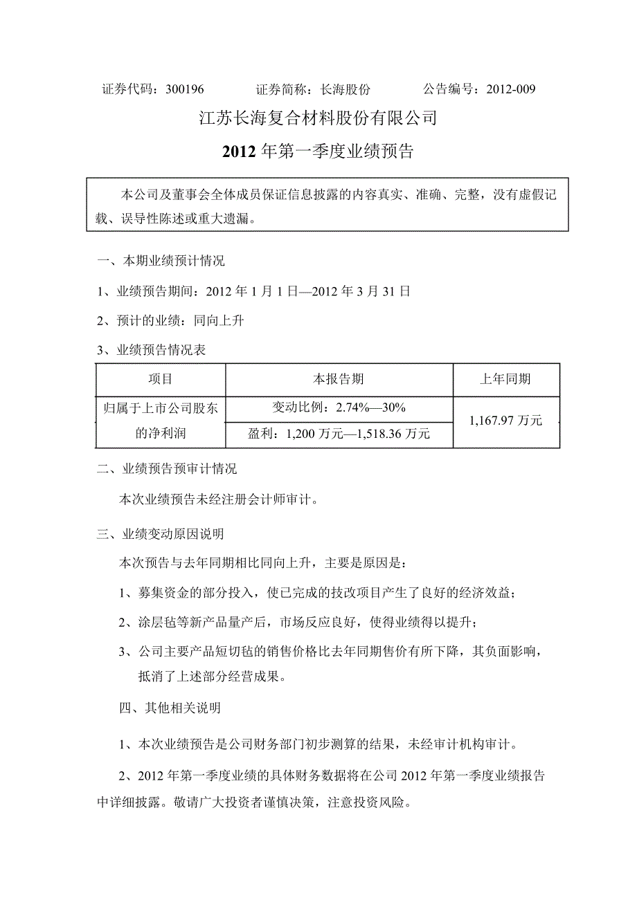 长海股份：第一季度业绩预告_第1页