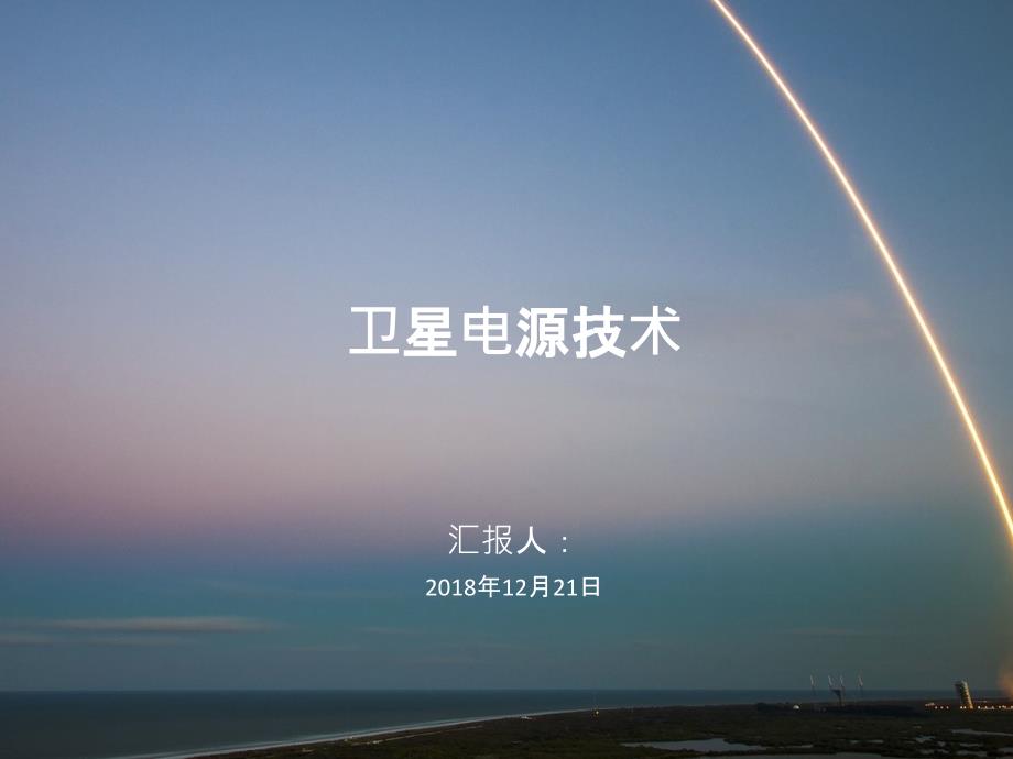 卫星电源技术_第1页