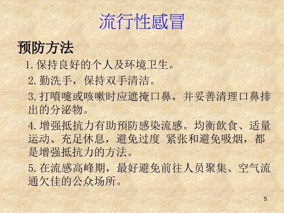 医学PPT课件流行性感冒知识和预防措施_第5页