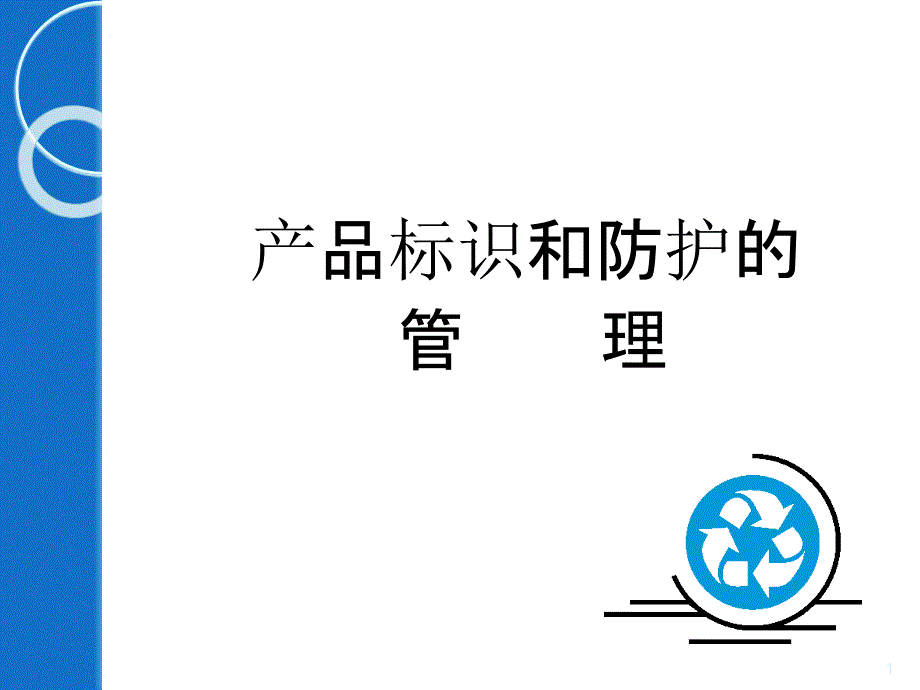 产品标识和防护的管理_第1页