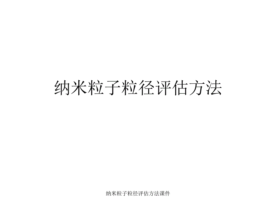 纳米粒子粒径评估方法课件_第2页