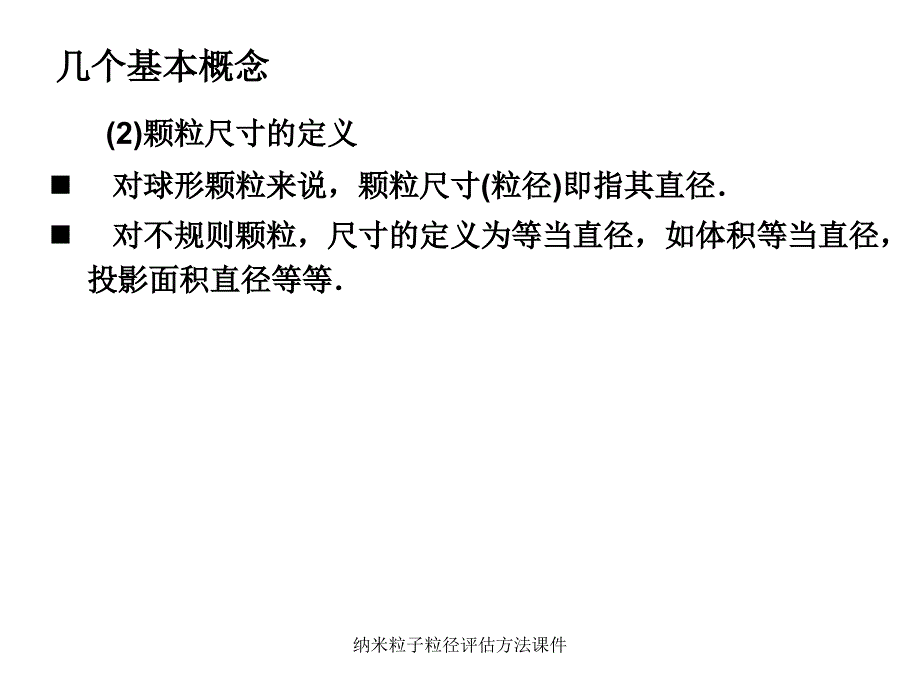 纳米粒子粒径评估方法课件_第4页