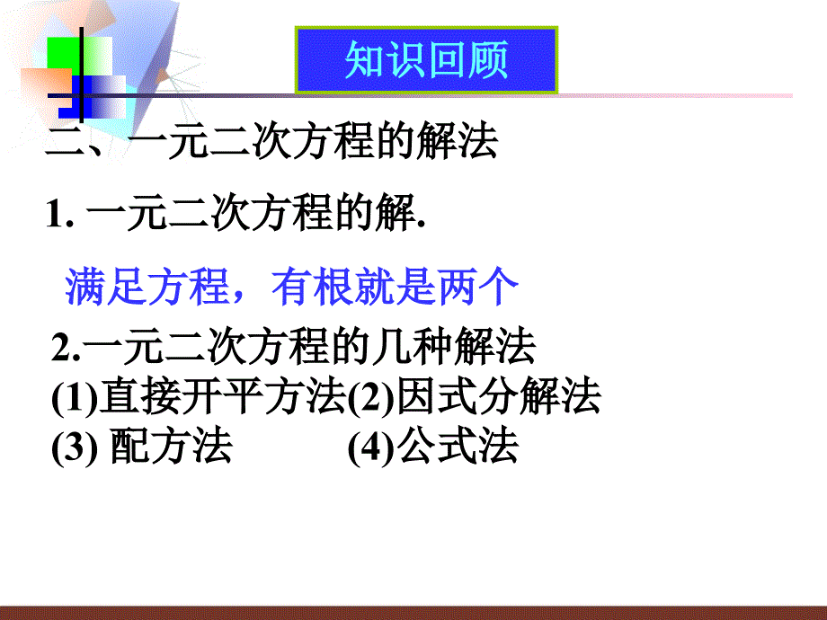 一元二次方程复习课3_第4页