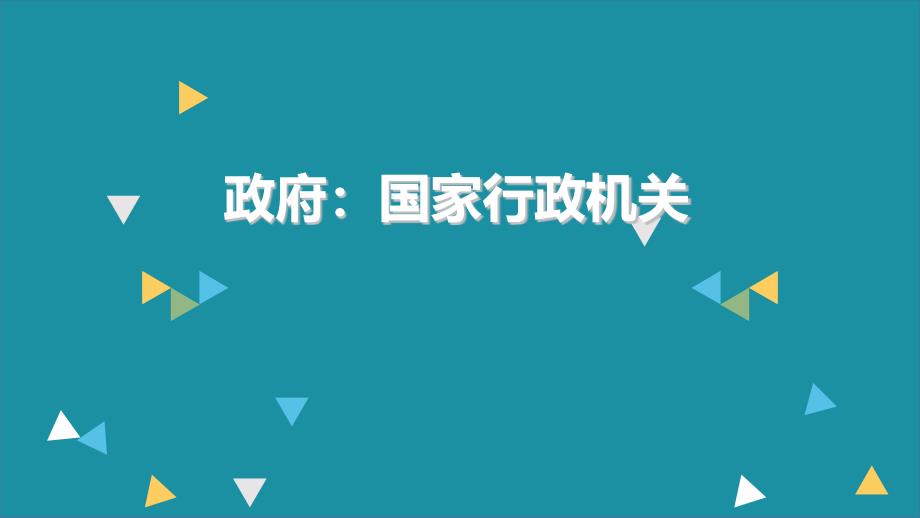 政府国家行政机关共20张PPT_第1页