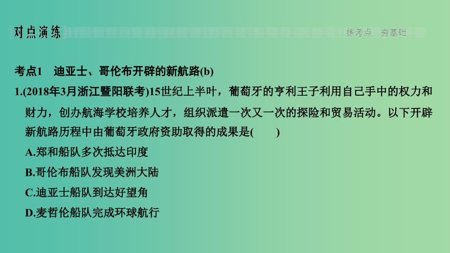 2019高考历史总复习 专题十一 走向世界的资本主义市场 第25讲 开辟文明交往的航线及血与火的征服与掠夺课件.ppt_第3页