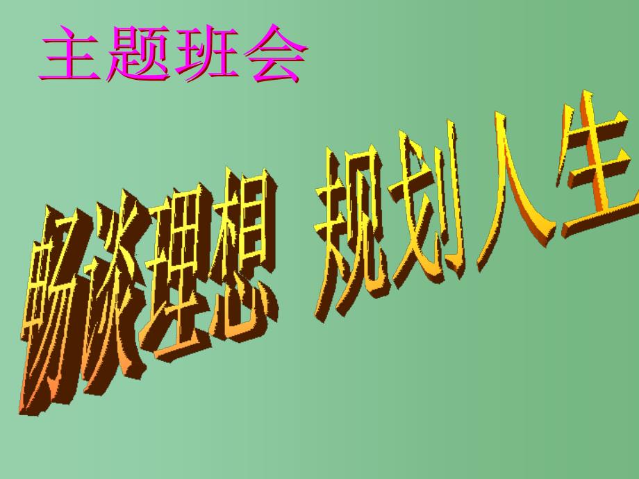 中学主题班会畅谈理想规划人生课件_第1页