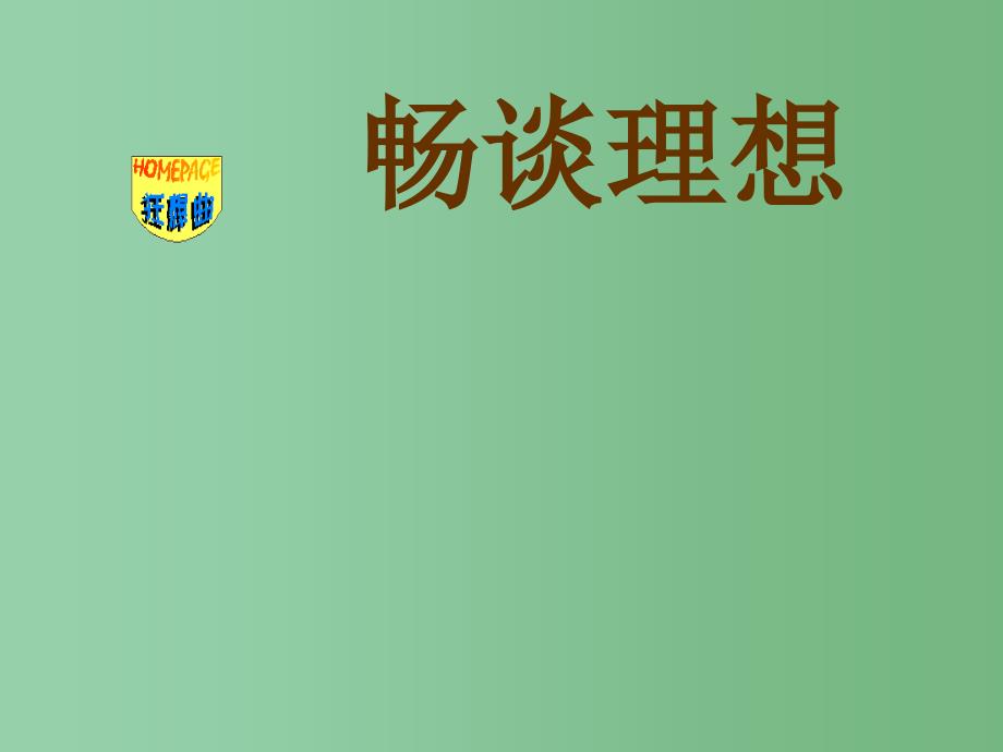 中学主题班会畅谈理想规划人生课件_第4页