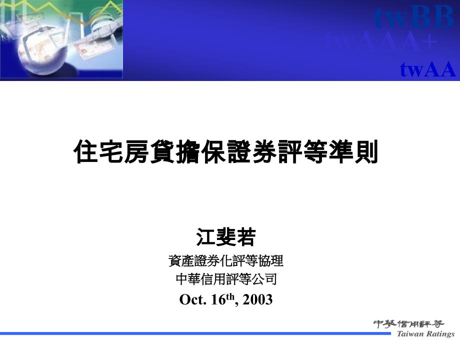 简体住宅房贷担保证券评等准则PPT课件_第1页