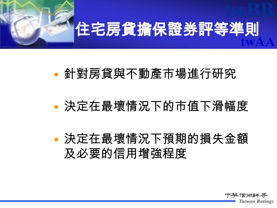 简体住宅房贷担保证券评等准则PPT课件_第2页