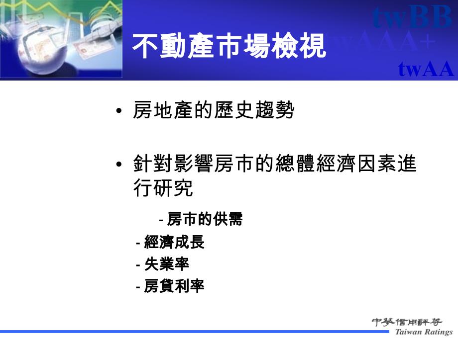 简体住宅房贷担保证券评等准则PPT课件_第3页