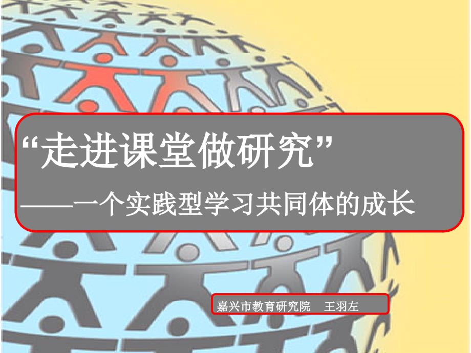 走进课堂做研究一个实践型学习共同体的成长_第1页