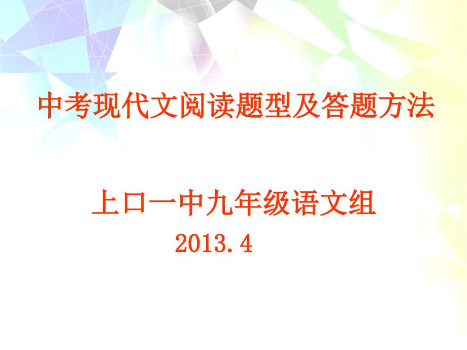 中考现代文阅读题型、答题技巧.ppt_第1页