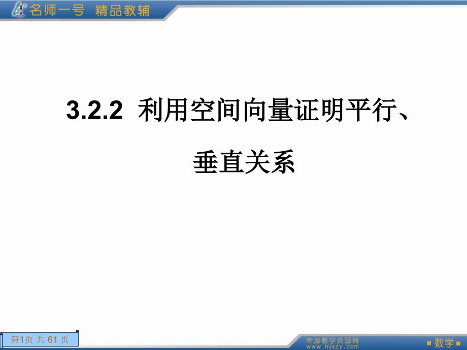 利用空间向量证明平行优制课件_第1页