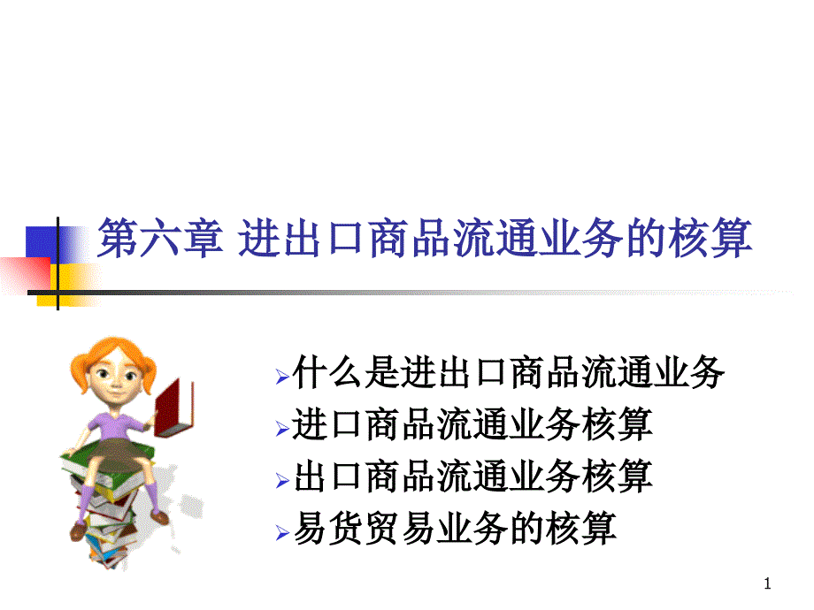 进出口商品流通业务的核算_第1页