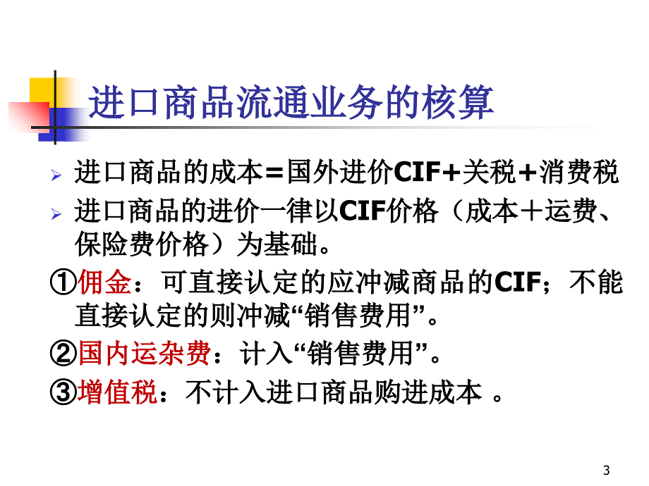 进出口商品流通业务的核算_第3页