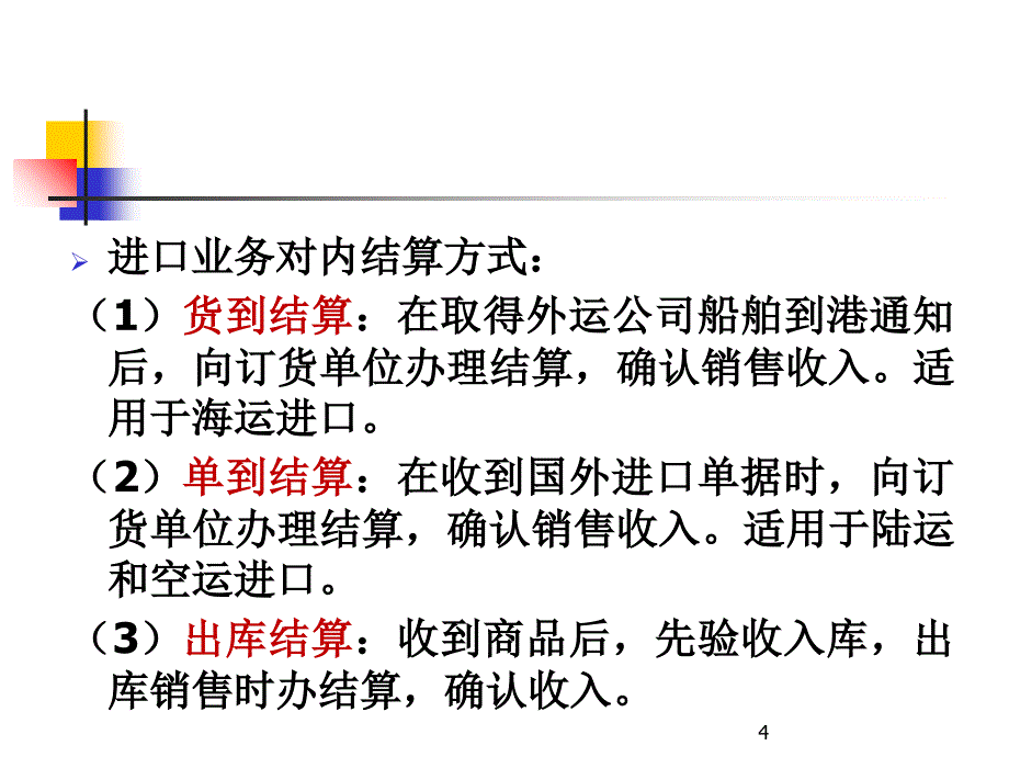 进出口商品流通业务的核算_第4页