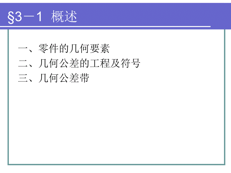 极限配合与技术测量基础 形位公差_第3页