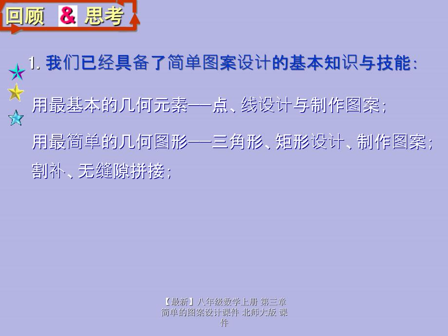 最新八年级数学上册第三章简单的图案设计课件北师大版课件_第3页