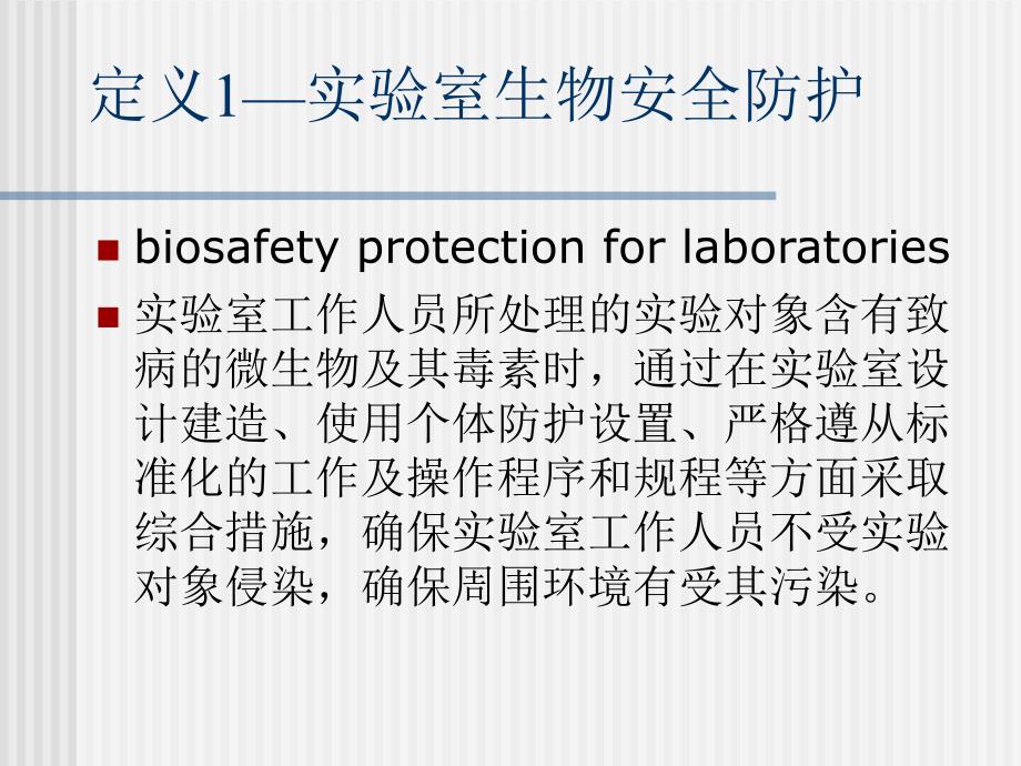 《实验室生物安全培训》PPT_第3页