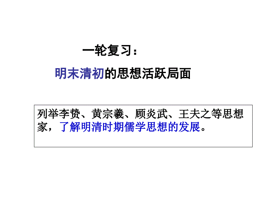 一轮复习明末清初的思想活跃局面_第1页