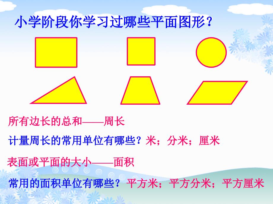 苏教版数学六下平面图形的周长和面积的复习ppt课件1_第4页