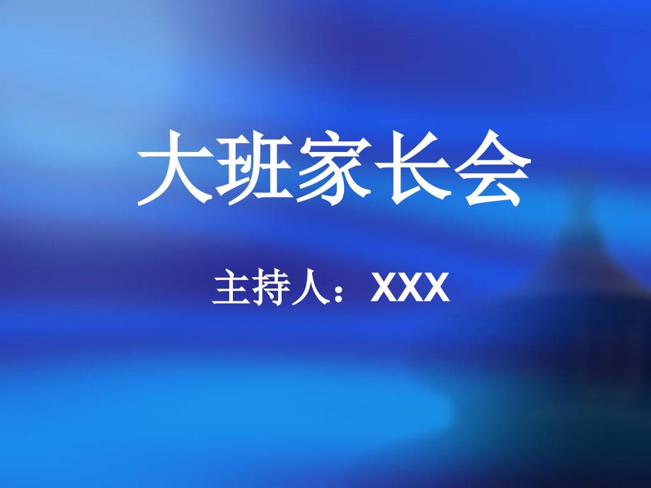 幼儿园大班上学期家长会 PPT课件_第1页