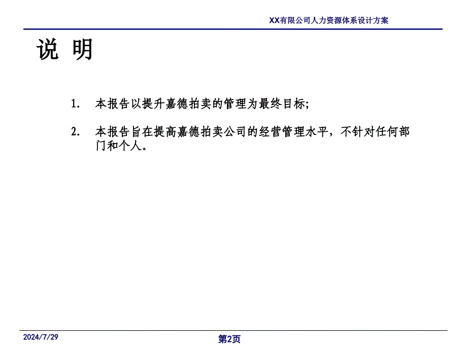 XX有限公司人力资源体系设计方案【非常好的一份专业资料】_第2页