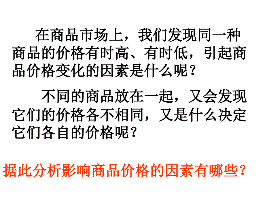 4影响价格的因素教学课件_第1页