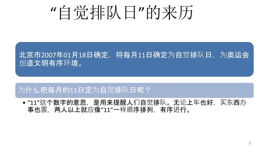 排队我快乐礼让我文明主题班会ppt课件_第3页