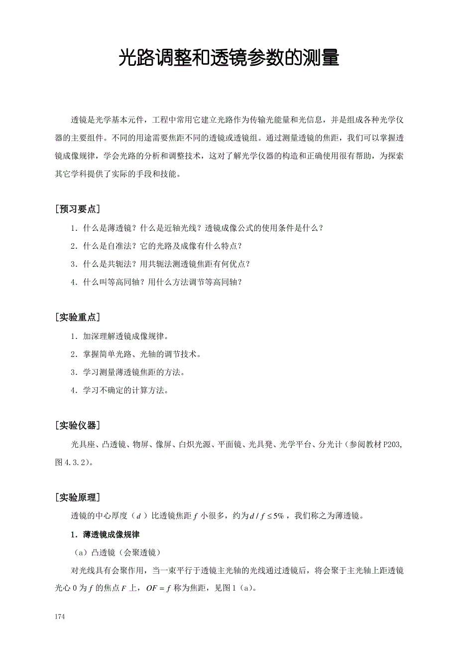 光路调整与透镜参数的测量_第1页