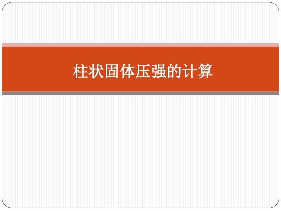 柱状固体压强的计算ppt课件_第1页