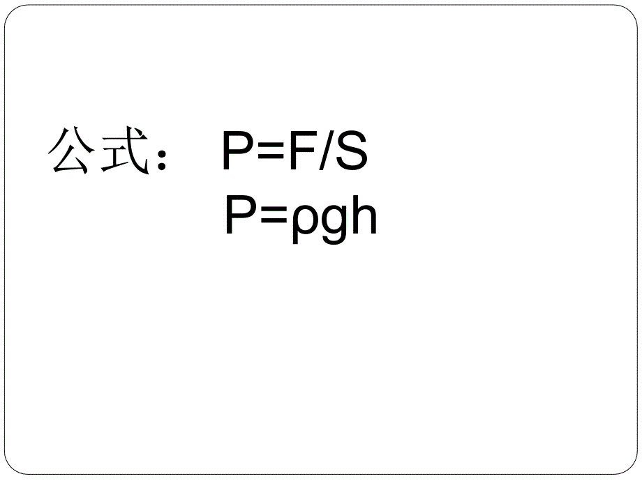 柱状固体压强的计算ppt课件_第2页