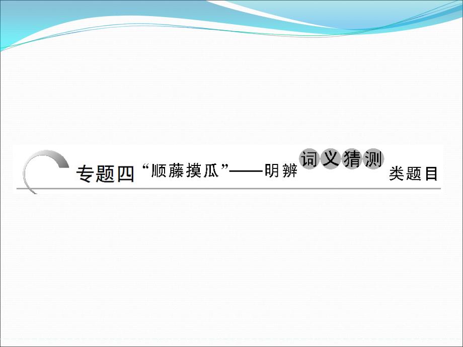 高考英语（江苏专用）大二轮总复习课件阅读理解专题：专题四_第1页