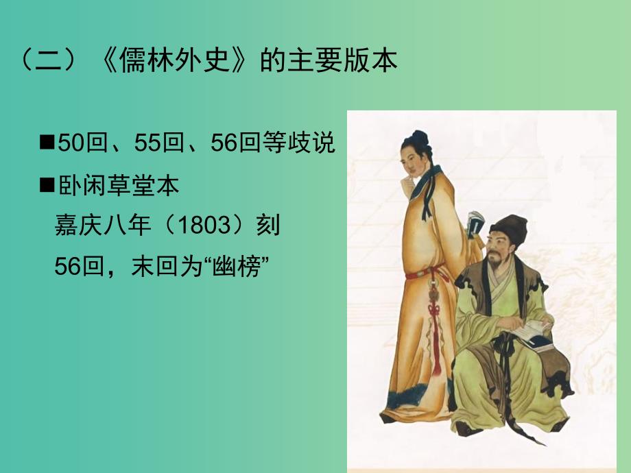 高中语文 第四单元 儒林外史课件 新人教版选修《中国小说欣赏》.ppt_第4页