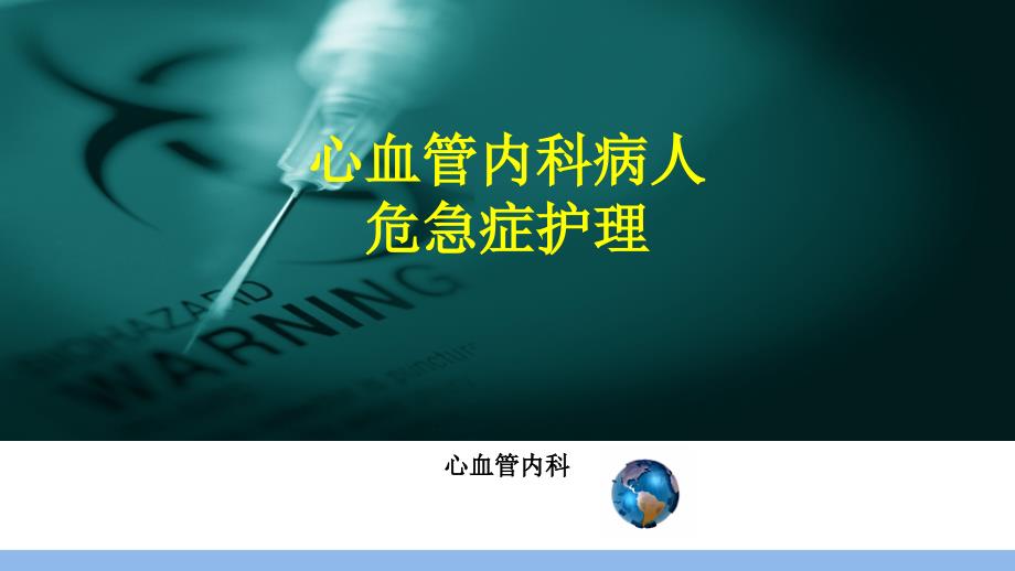 心血管急症护理ppt课件.ppt_第1页