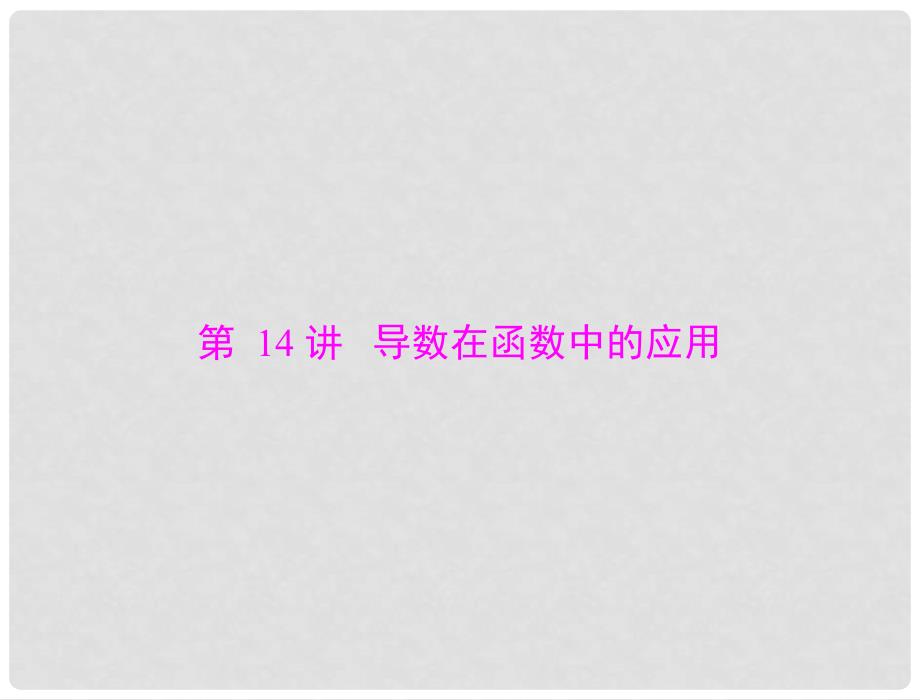 高考数学总复习 第二章 函数、导数及其应用 第14讲 导数在函数中的应用课件 文_第1页