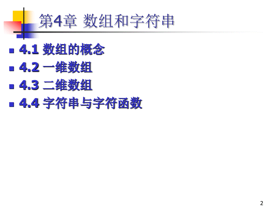 第4章数组和字符串_第2页