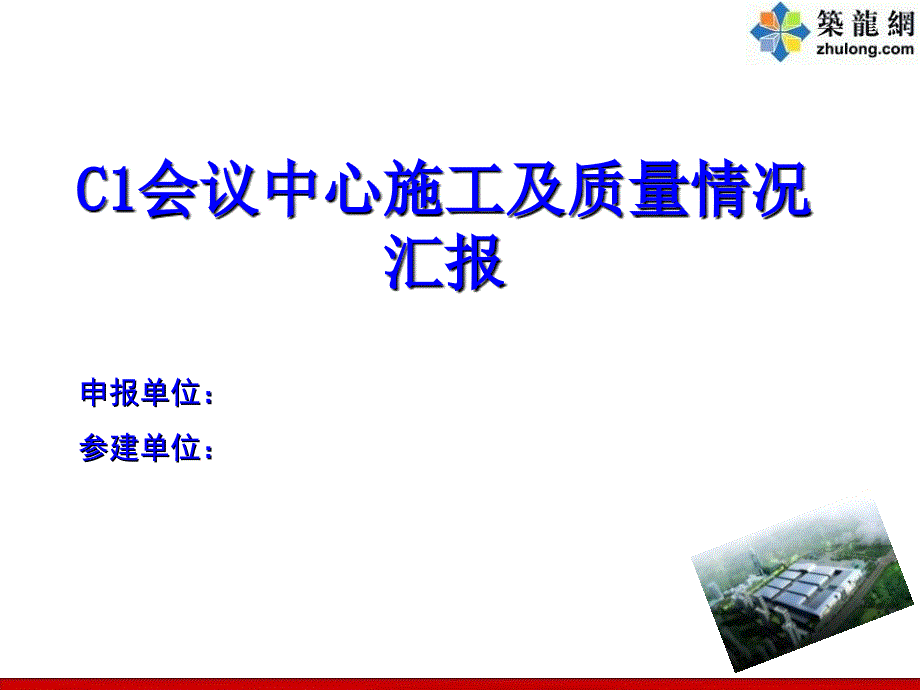 贵州框剪结构国际会议中心创优质量汇报附图丰富_第1页