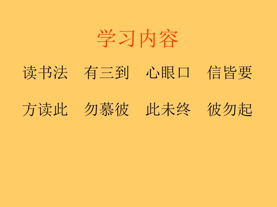 读书法有三到心眼口信皆要.ppt_第2页