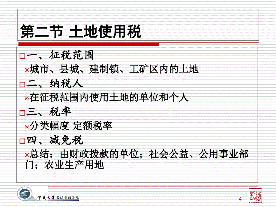 国家税收——其他税种资料课件_第4页