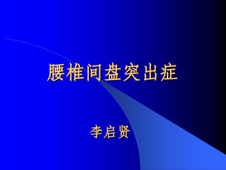 腰椎间盘突出症的诊断与鉴别诊断_第1页