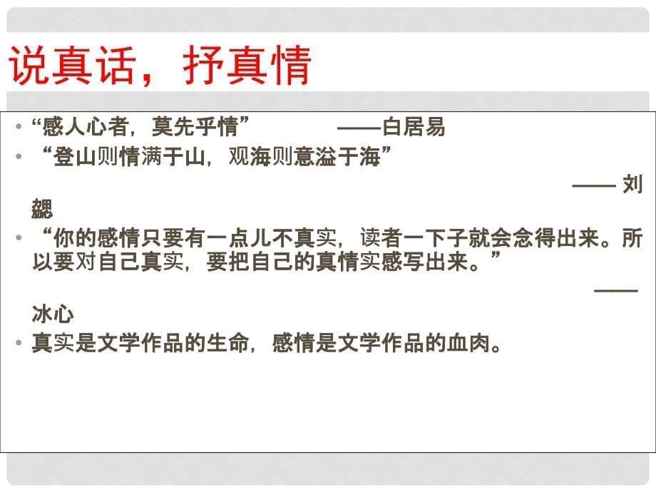 四川省华蓥市明月镇小学七年级语文上册 写作《说真话、抒真情》课件 （新版）新人教版_第5页