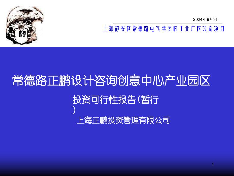 常德路正鹏设计咨询创意中心产业园区投资可行性报告_第1页