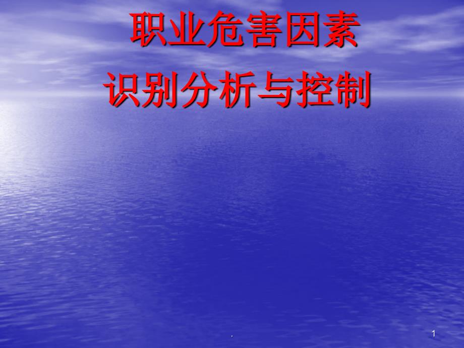 职业危害因素识别分析与控制ppt课件_第1页