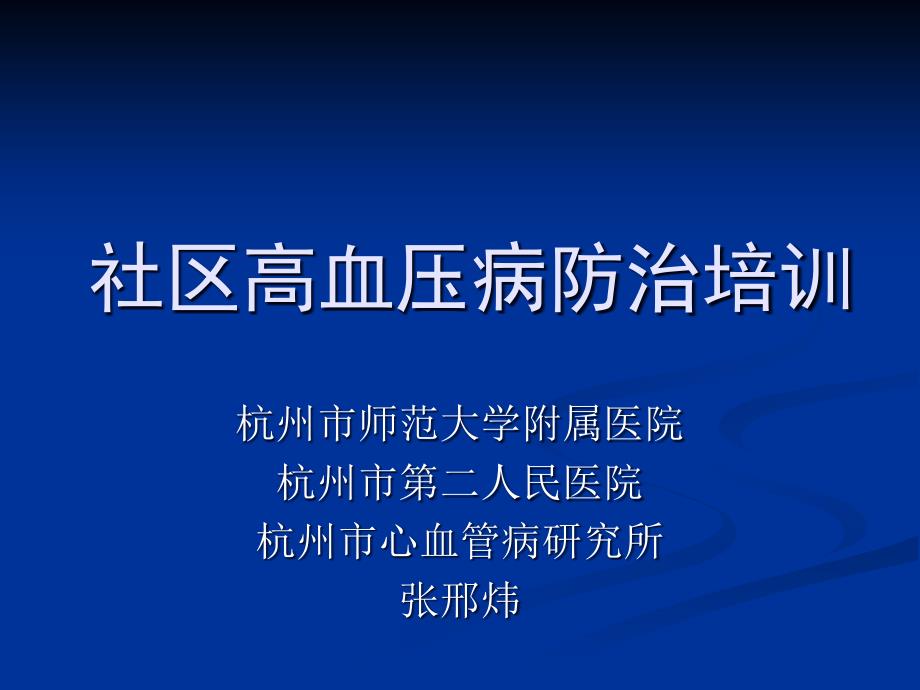 医学课件社区首席医师培训_第1页