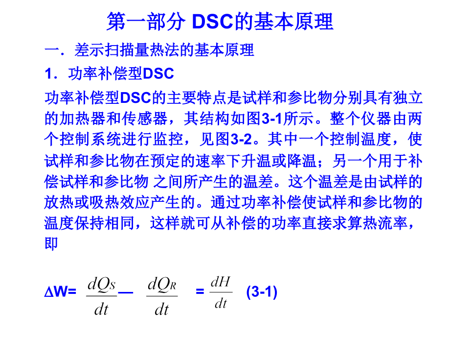 第六章 热分析方法-3_第3页